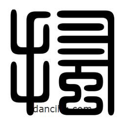 印篆寫的篆書搔