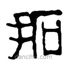 篆刻字典寫的篆書拓