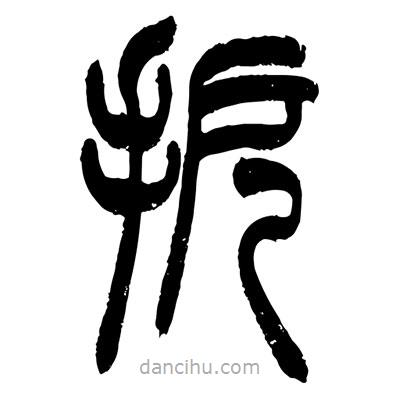 張浩榮寫的篆書扼