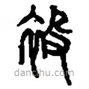 篆刻字典寫的篆書袾