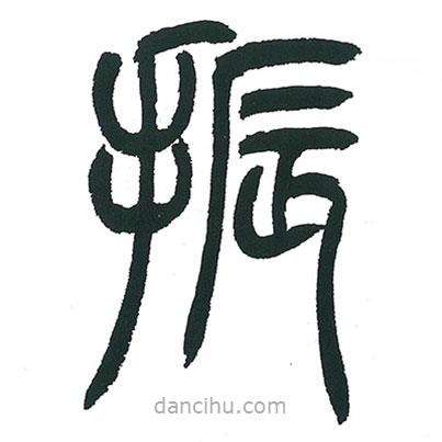 小林斗庵寫的篆書振