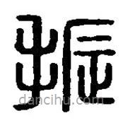 篆刻字典寫的篆書振