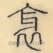 彭玉雯寫的篆書衺