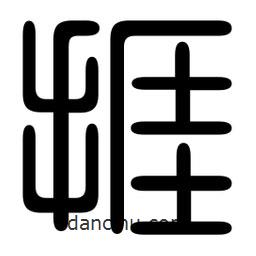 印篆寫的篆書捱