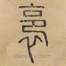 說(shuō)文廣義寫(xiě)的篆書(shū)裛
