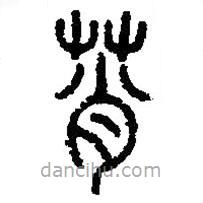 篆刻字典寫(xiě)的篆書(shū)莦