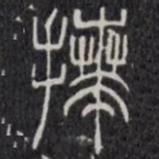 袁安碑寫(xiě)的篆書(shū)拜
