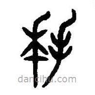 篆刻字典寫(xiě)的篆書(shū)拜
