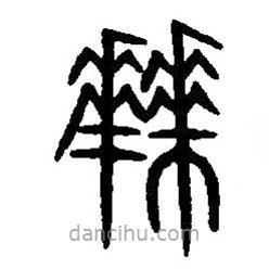 篆刻字典寫(xiě)的篆書(shū)拜