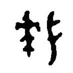 篆刻字典寫(xiě)的篆書(shū)拜