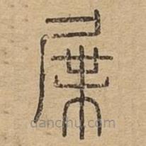 说文广义写的篆书屟