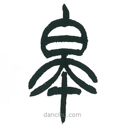 小林斗庵寫的篆書皋