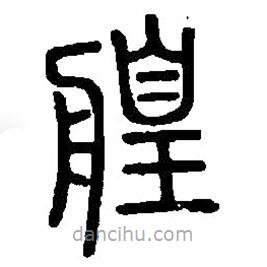 篆刻字典寫的篆書艎