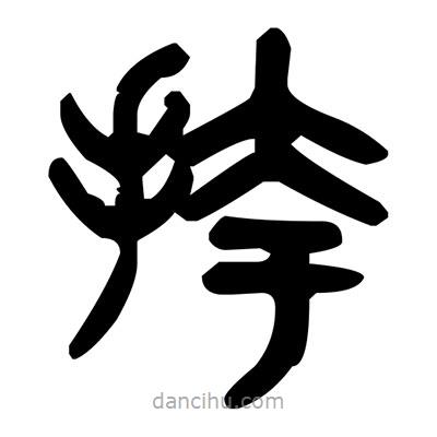 金文寫的篆書挎