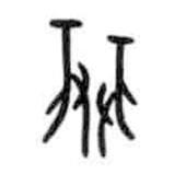 甲骨文寫的篆書排