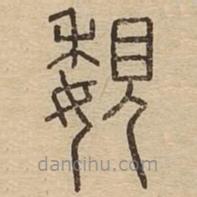 王夫之写的篆书覣