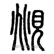 篆刻字典寫的篆書覜
