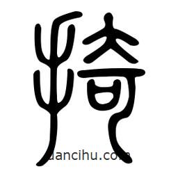 金石篆写的篆书掎