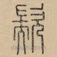 王夫之寫的篆書歂