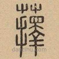 說文廣義寫的篆書蘀