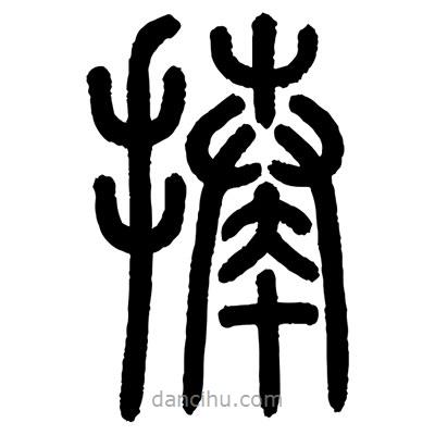 顾建平写的篆书揍