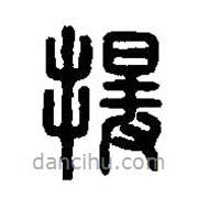 篆刻字典寫的篆書援
