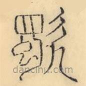 彭玉雯写的篆书歜