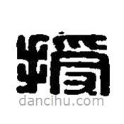 篆刻字典写的篆书授