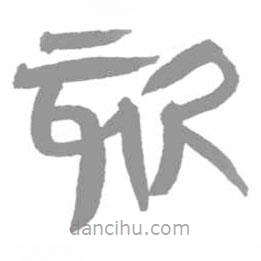 簡(jiǎn)帛寫的篆書欬