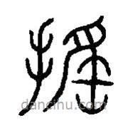 篆刻字典寫(xiě)的篆書(shū)搖