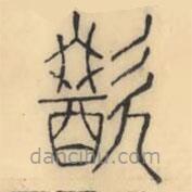 彭玉雯写的篆书歠