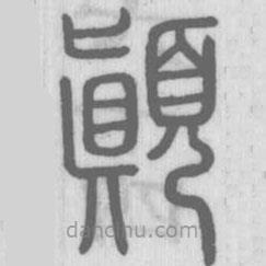 說文解字寫的篆書顚