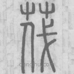 說文解字寫的篆書茷