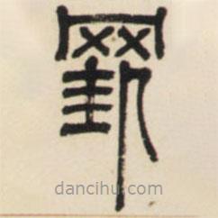 鄧石如寫的篆書掛