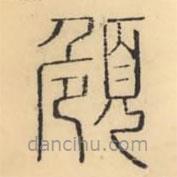 彭玉雯写的篆书頠