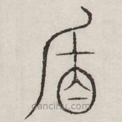 汗簡寫的篆書盾