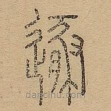 说文广义写的篆书遁