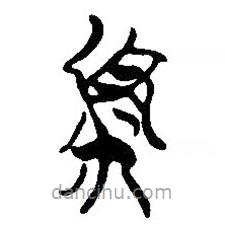 簡(jiǎn)帛寫的篆書頪