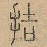 說文廣義寫的篆書拮