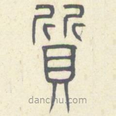 安國(guó)寫的篆書(shū)質(zhì)
