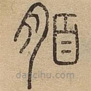 说文广义写的篆书脜