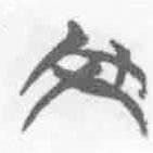 簡帛寫的篆書彣