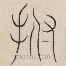 汗簡寫的篆書撫