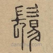 說文廣義寫的篆書鬄