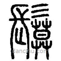 篆刻字典寫的篆書鬕