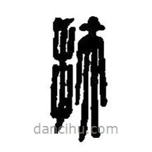 篆刻字典写的篆书扶