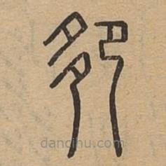 说文广义写的篆书卶