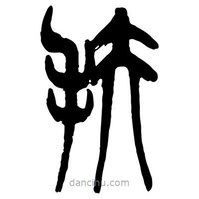 曾彩初寫的篆書扶