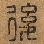 千文六書統(tǒng)要寫的篆書后