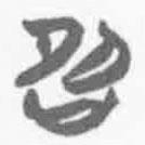 簡帛寫的篆書卲